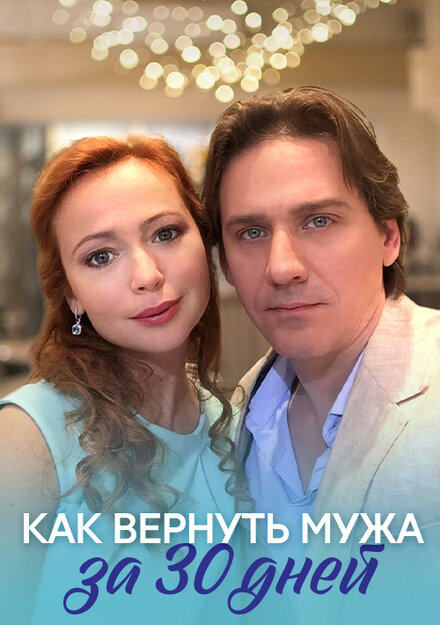 Как вернуть мужа за 30 дней (2017)