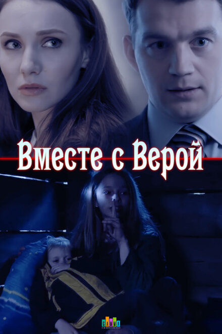 Вместе с Верой (2018)