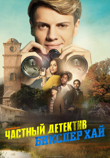 Детектив из школы Бикслер Вэлли (2019)