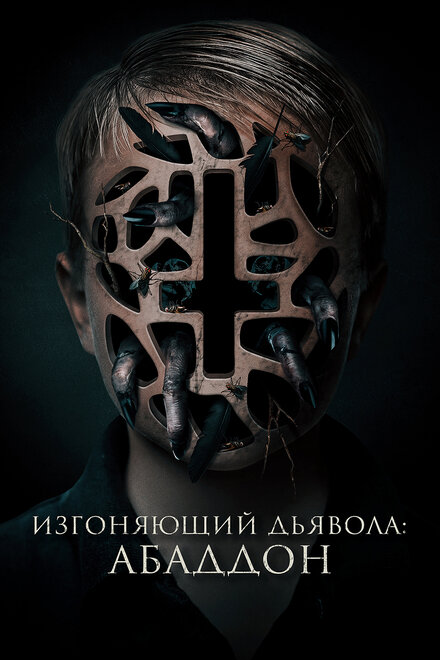 Изгоняющий дьявола: Абаддон (2019)