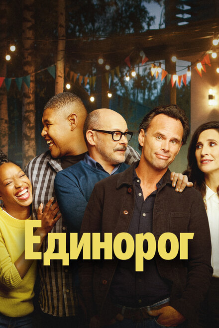 Единорог (2019)