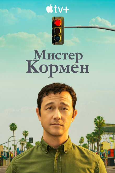 Мистер Корман (2021)