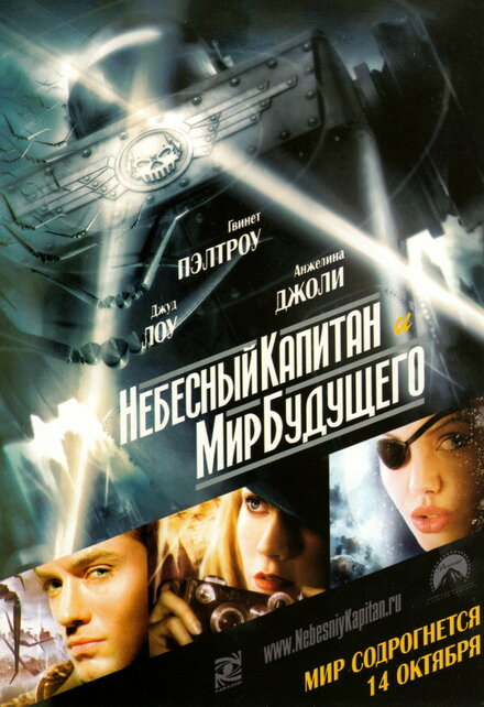 Небесный капитан и Мир будущего (2004)