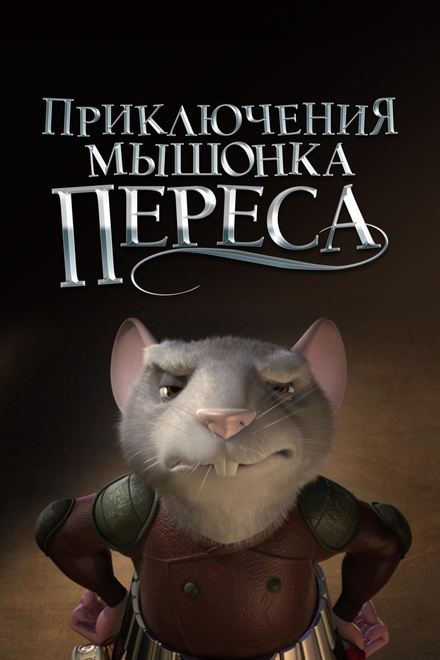 Приключения мышонка Переса (2006)