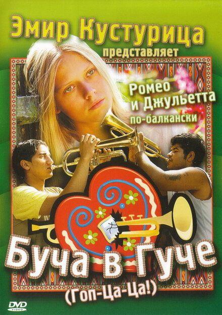 Буча в Гуче (2006)