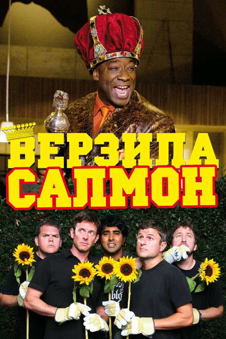 Верзила Салмон