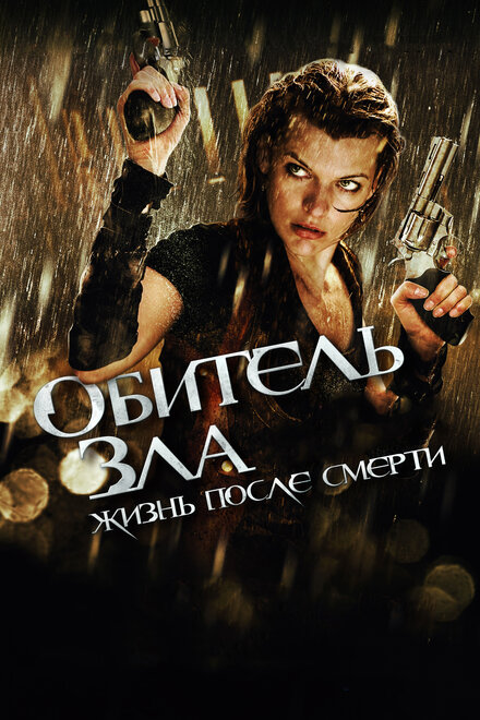 Обитель зла 4: Жизнь после смерти (2010)