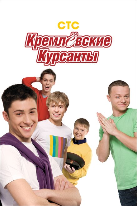 Кремлёвские курсанты (2009)