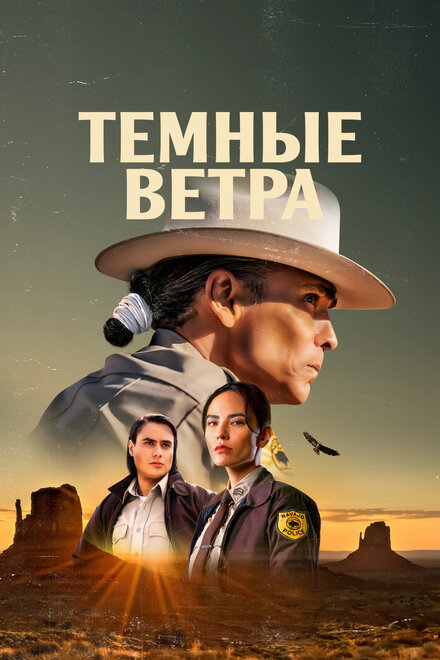 Тёмные ветра (2022)