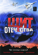 Щит Отечества (2007)