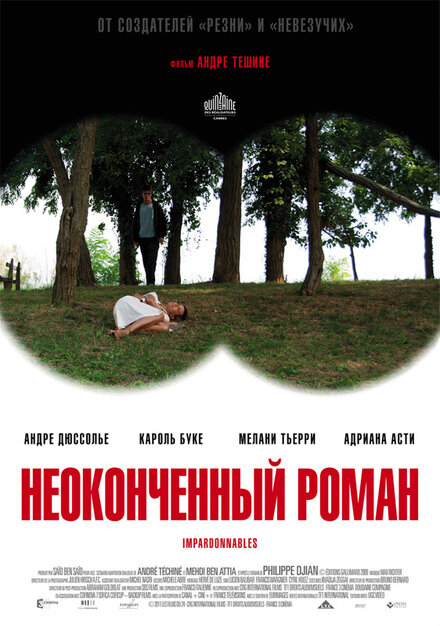 Неоконченный роман (2011)