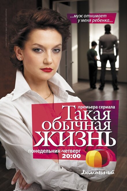 Такая обычная жизнь (2010)