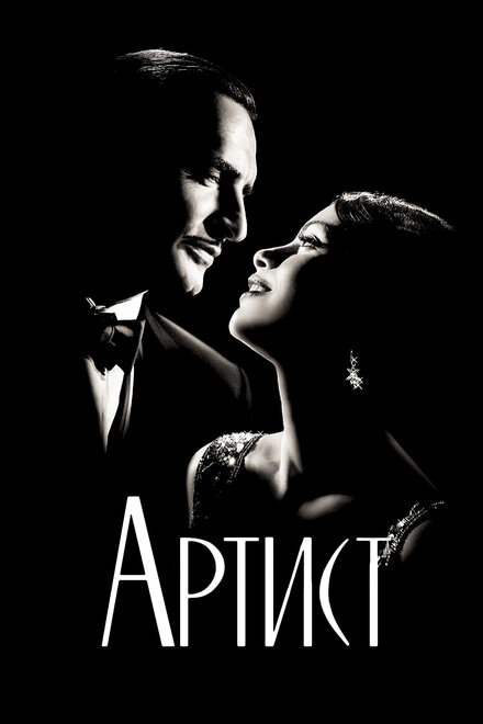 Артист (2011)