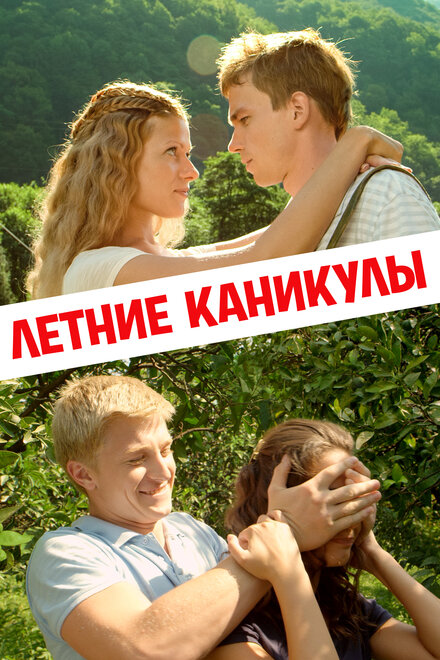 Летние каникулы (2013)