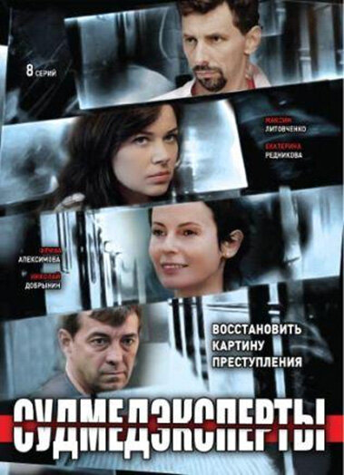 Судмедэксперты (2010)