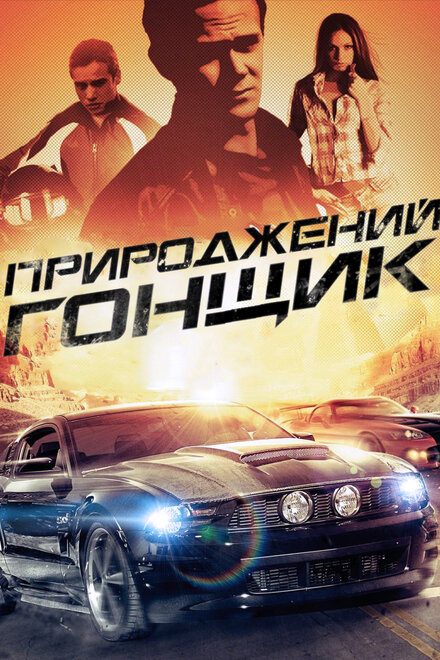 Прирожденный гонщик (2011)