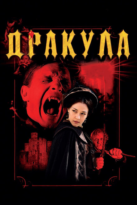 Дракула (2012)