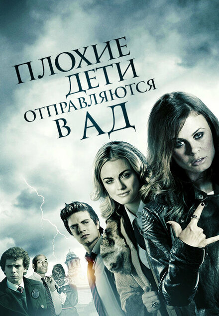 Плохие дети отправляются в ад (2012)