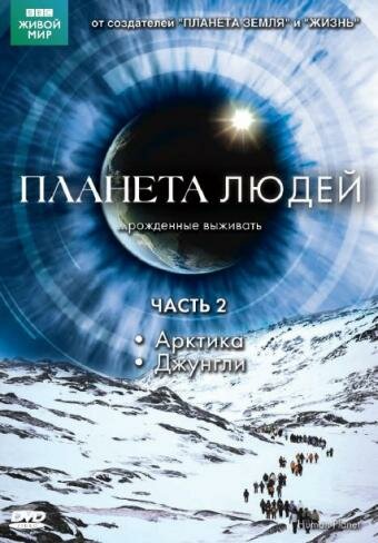 Планета людей (2011)