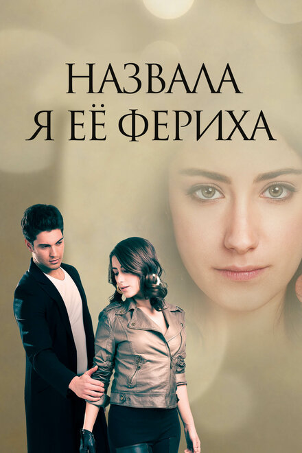 Назвала я её Фериха (2011)