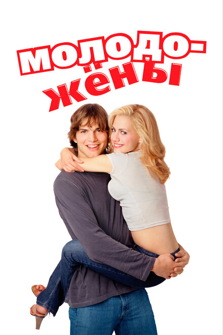 Молодожёны (2003)