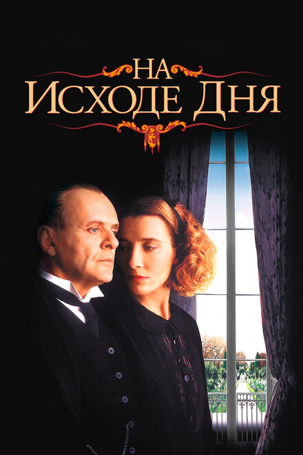 На исходе дня (1993)