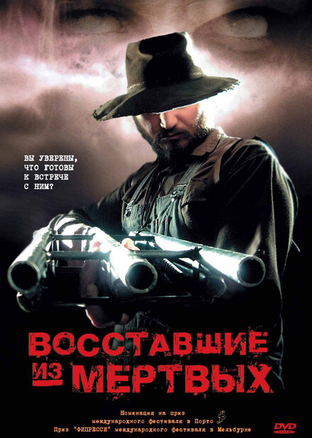 Boсставшие из мертвых (2003)