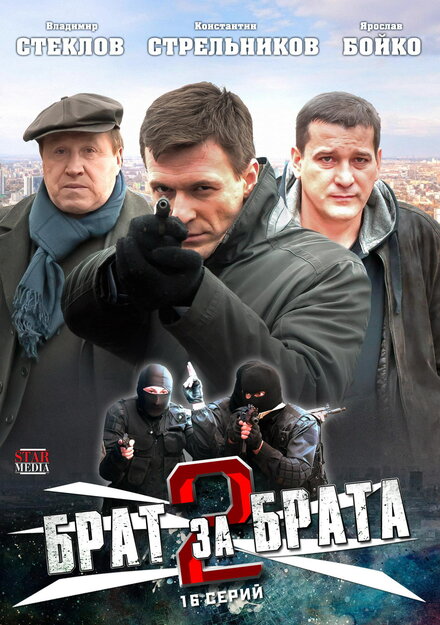 Брат за брата 2 (2012)