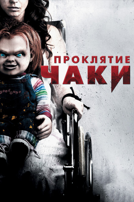 Проклятие Чаки (2013)