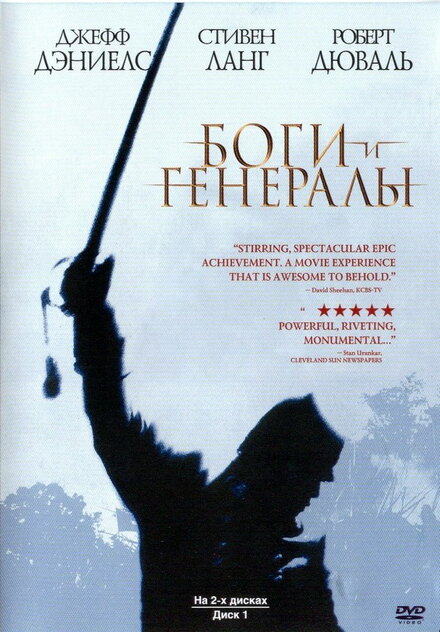 Боги и Генералы (2003)