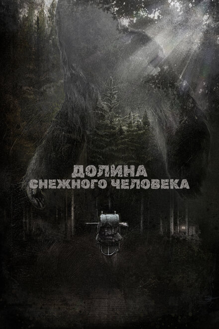 Долина снежного человека (2015)