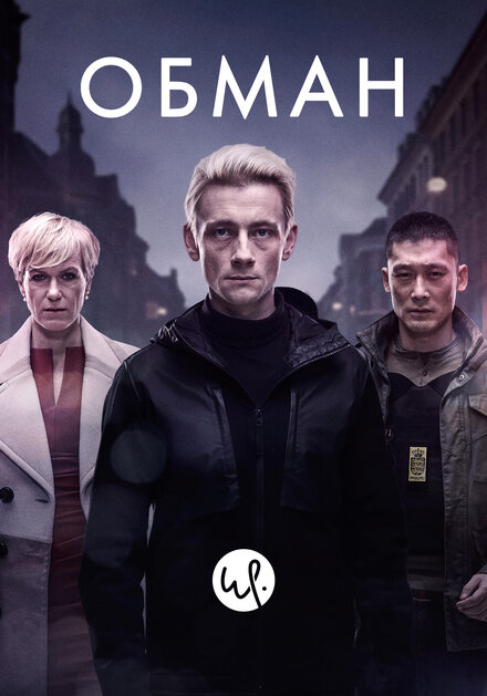 Обман (2015)