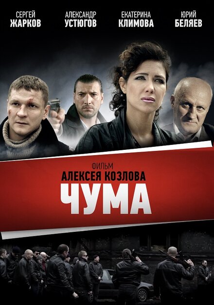 Чума (2015)