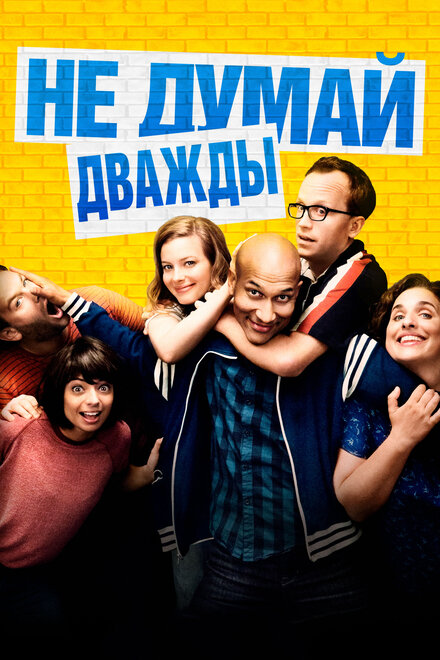 Не думай дважды (2016)