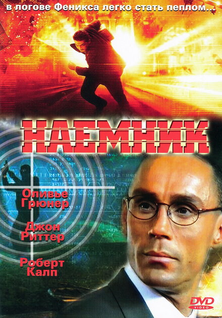 Наёмник (1996)