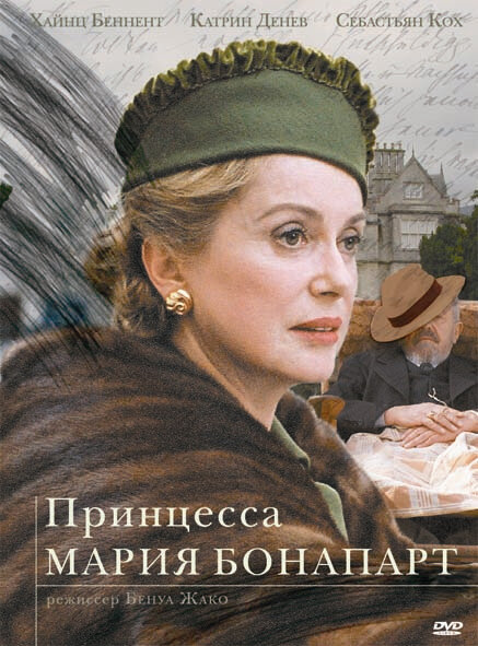 Принцесса Мария Бонапарт (2003)