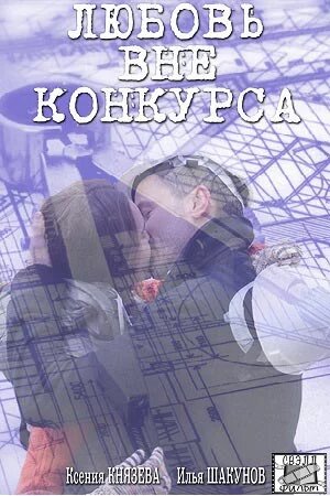 Любовь вне конкурса (2016)