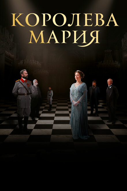 Королева Румынии - Мария (2019)