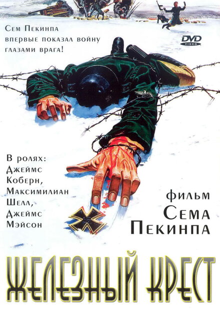 Железный крест (1977)