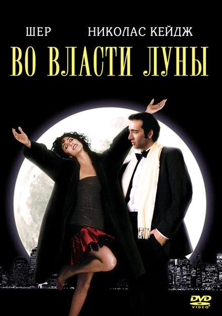 Во власти Луны (1987)