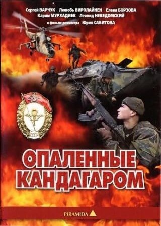 Опаленные Кандагаром