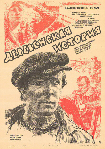 Деревенская история (1981)