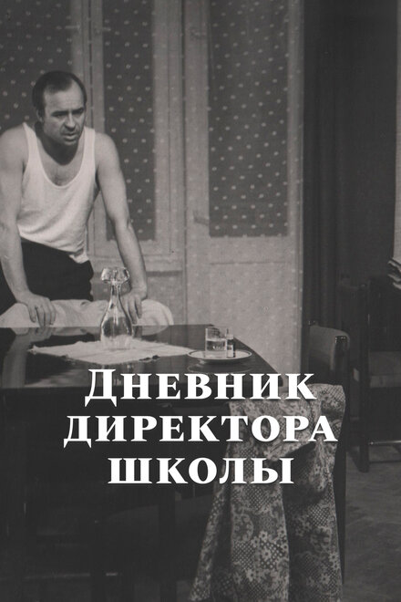 Дневник директора школы (1975)