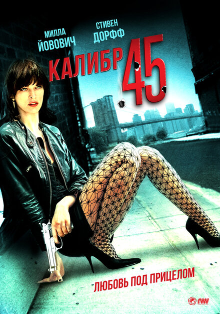 Калибр .45 (2006)