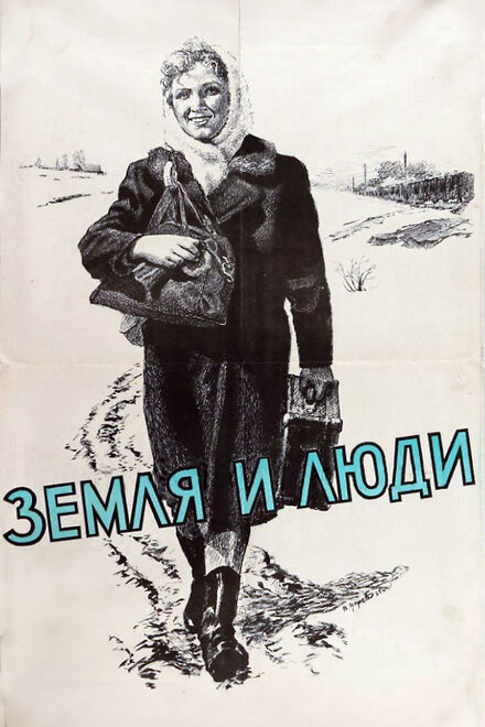 Земля и люди (1955)