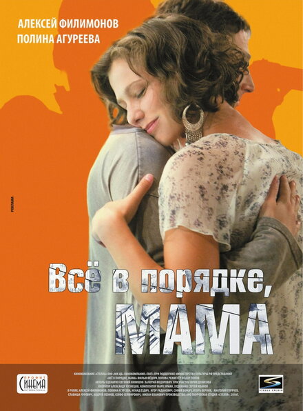 Всё в порядке, мама! (2010)