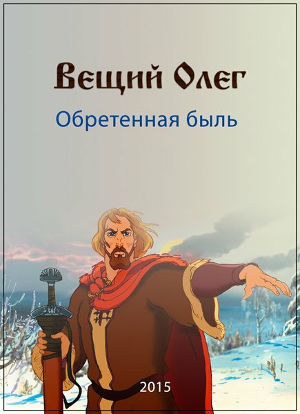 Вещий Олег. Обретённая быль (2015)