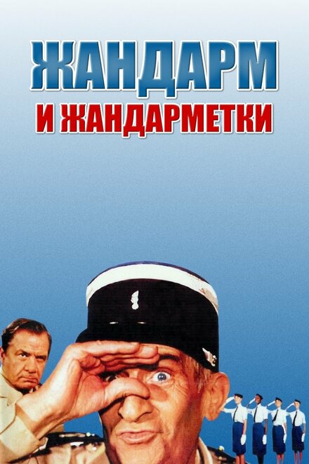 Жандарм и жандарметки