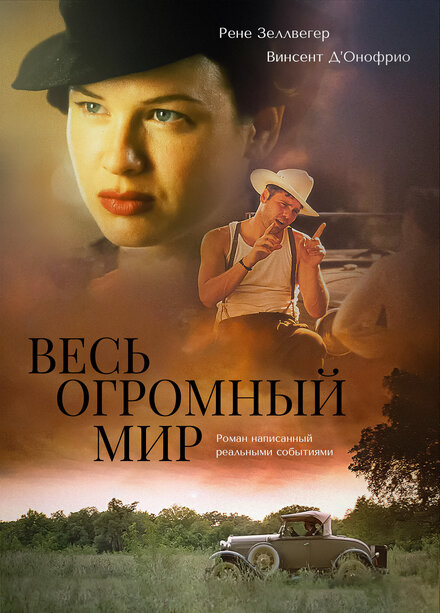 Весь огромный мир (1996)