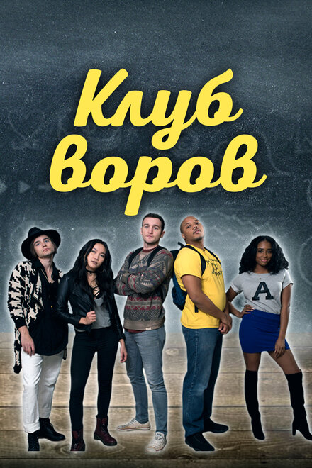 Клуб воров